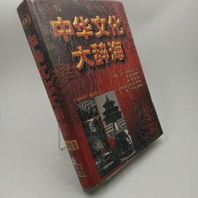 中华文化大辞海第四卷