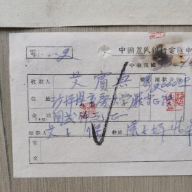 民国中国农民银行电汇申请书、汇款解条、发电留底一套1368