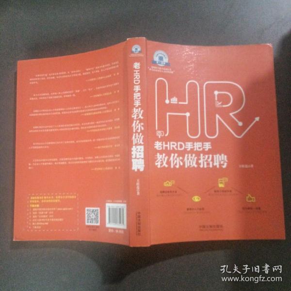 老HRD手把手教你做招聘：老HRD手把手系列丛书