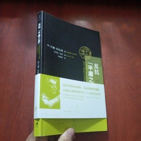 反抗“平庸之恶”：《责任与判断》中文修订版