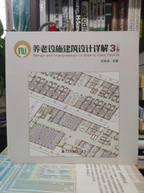 养老设施建筑设计详解3 上下册