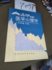 医学心理学