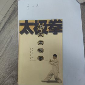 杨式太极拳