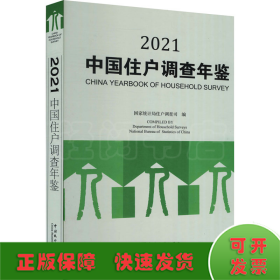 中国住户调查年鉴 2021