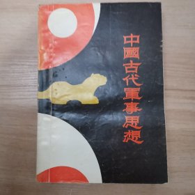 中国古代军事思想