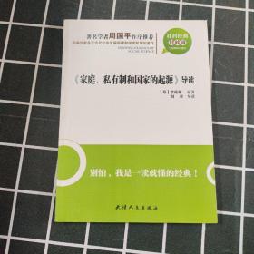 《家庭、私有制和國(guó)家的起源》導(dǎo)讀：家庭，私有制和國(guó)家的起源導(dǎo)讀