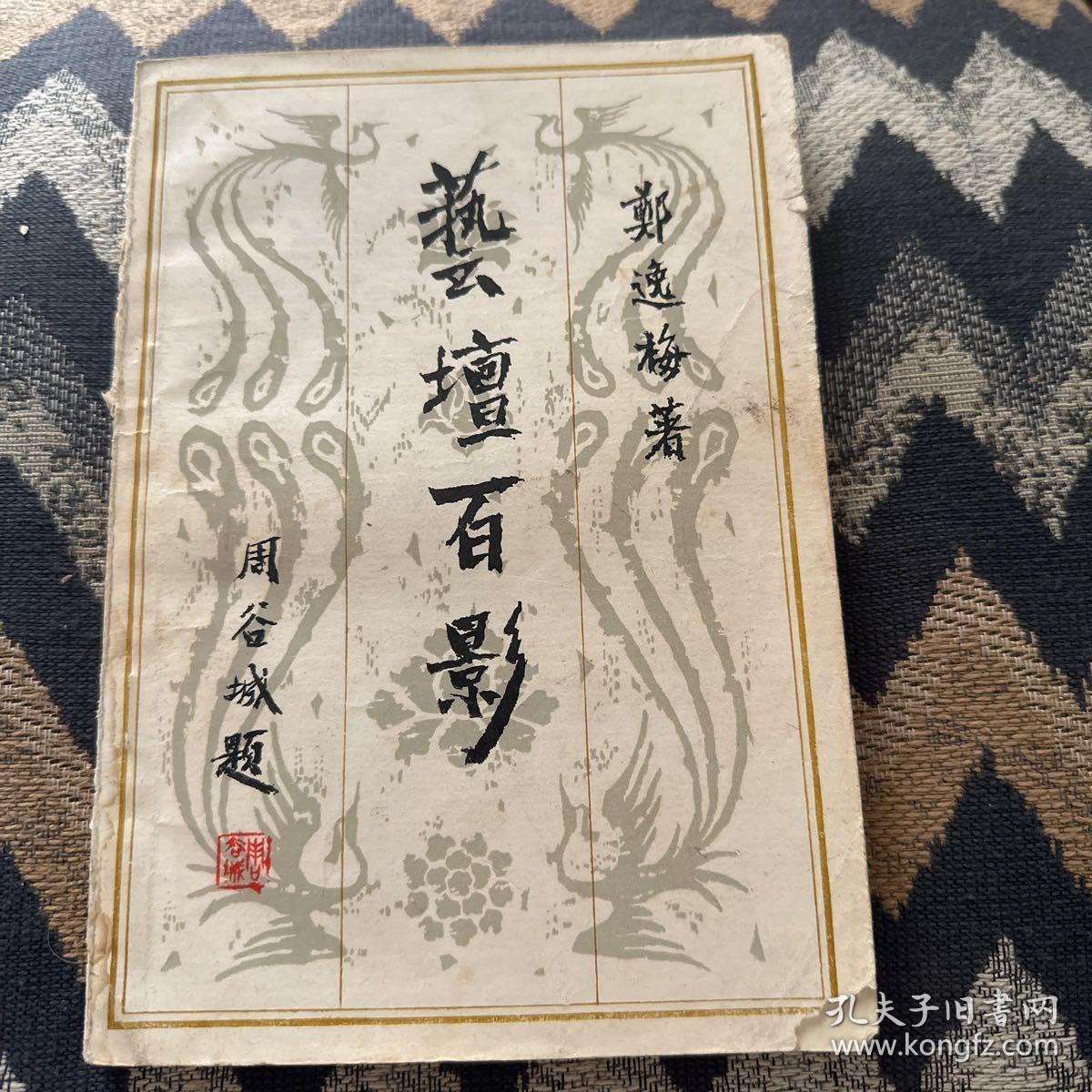 艺坛百影--郑逸梅著 周谷城题签。中州书画社出版。1982年。1版1印