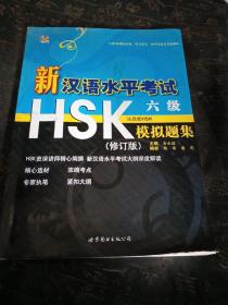 新汉语水平考试HSK（6级）模拟题集