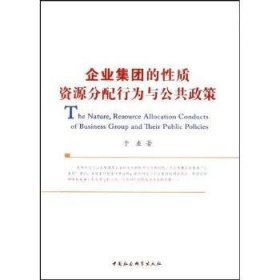 企业集团的性质、资源分配行为与公共政策 于左著 9787500475897