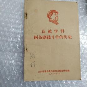 认真学习两条路线斗争的历史