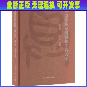 中国传统民间制作工具大全（第二卷）