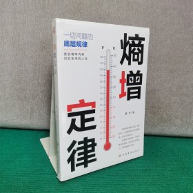 熵增定律（喜欢自己，拥有被讨厌的勇气）全新未拆封