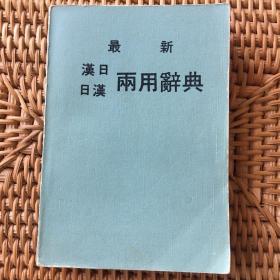 最新汉日日汉两用辞典