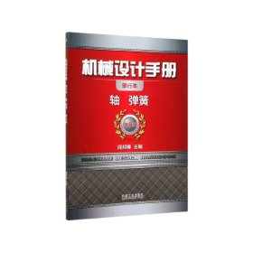 【全新正版，假一罚四】机械设计手册(轴弹簧第6版单行本)