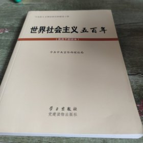 世界社会主义五百年（党员干部读本）