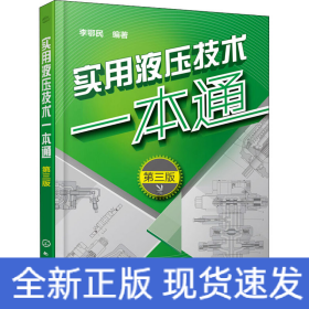 實用液壓技術一本通 第3版