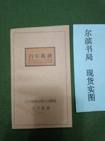 百年孤独 百年制酒有限公司敬赠