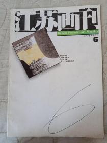 江苏画刊1994/6