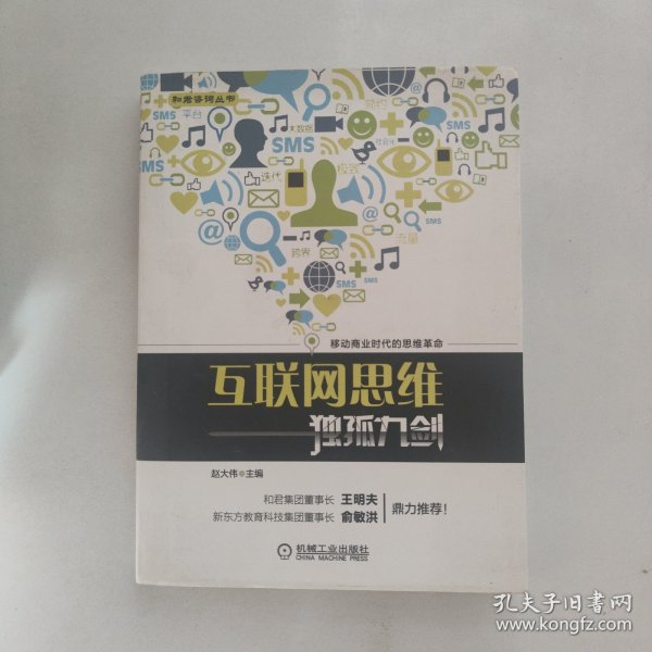 互联网思维独孤九剑：移动互联时代的思维革命