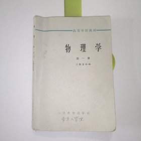 物理学 第一册