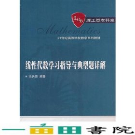 线性代数学习指导与典型题详解