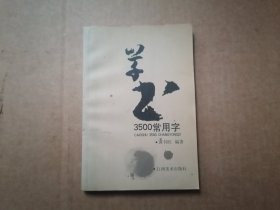 草书3500常用字