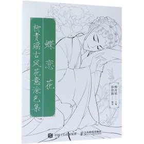 蝶恋花柳青瑶古风花意涂色集