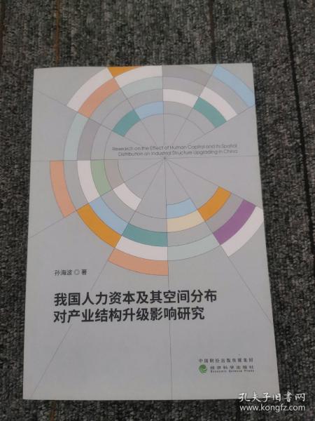 我国人力资本及其空间分布对产业结构升级影响研究