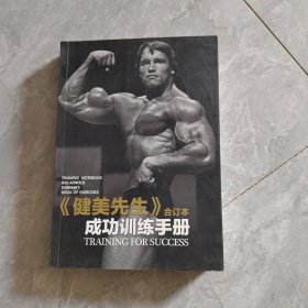 《健美先生》成功训练手册 合订本 有多个签名 见图