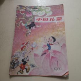 中国儿童  创刊号