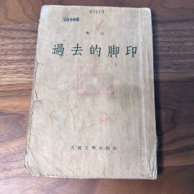 过去的脚印 靳以回忆录 散文集 人民文学出版社 1955年一版一印