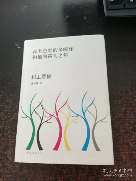 没有色彩的多崎作和他的巡礼之年
