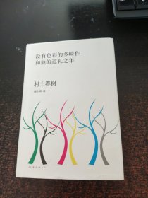 没有色彩的多崎作和他的巡礼之年
