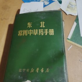 东北常用中草药手册