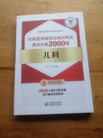 儿科住院医师规范化培训考试通关必做2000题