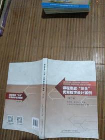 课程思政“三金”优秀教学设计案例（第二辑）