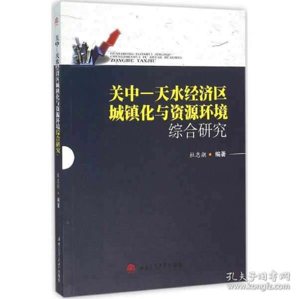 关中—天水经济区城镇化与资源环境综合研究