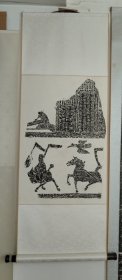 画像石拓片一轴