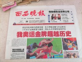 西安晚报2004年8月29日（今日12版）（我奥运金牌超越历史，黄色闪电刘翔飞跨创奇迹）