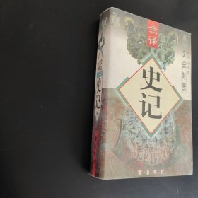 文白对照全译史记第五册