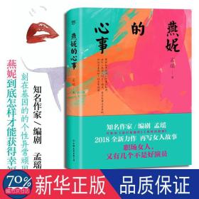 燕妮的心事（孟瑶继《咱们结婚吧》《狗样的假期》后又一力作）