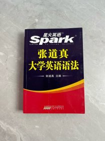 星火英语张道真大学英语语法