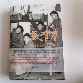 致青春：北京电影学院78班回忆录