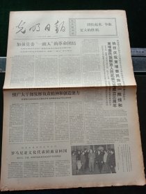 光明日报，1973年3月24日详情见图，对开四版。