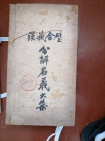 藏汉文化的明珠：汉藏合璧分解名义大集（全四册民国版）〈1932年青海初版〉此书是民国蒙学杂字语言类典籍！是藏族历史上第一部梵藏对照辞典。做为当时的范本使用。青海藏文研究社研究部还将藏、汉文字的《翻译名义集》辑为藏汉合璧的《分解名义大集》4册，亦由青海省印刷局石印印行，与《藏汉小辞典》同时问世。两书珠联璧合，被称为“青海藏文研究社对沟通藏汉文化奉献的两块基石”。