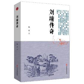 刘墉传奇（明清小说书系）