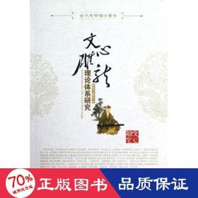 文心雕龙/理论体系研究/董家安海民 古典文学理论 董家 安海民
