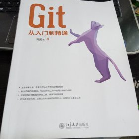 Git从入门到精通9787301305874高见龙 著 出版社北京大学出版社