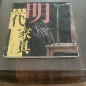 明代家具