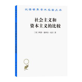 社会主义和资本主义的比较/汉译世界学术名著丛书